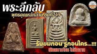 พระลึกลับพุทธคุณหลักล้านชุดที่ 249 [รายการพุทธสยามChanel]