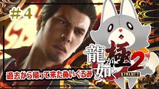 【龍が如く極2】過去から帰って来たぬいぐるみが行く！！＃4　※ネタバレ注意