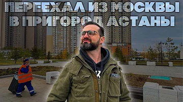 Сколько ехать до Астаны из Москвы