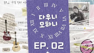 다우니모하니 EP. 02 | 나의 기타 이야기