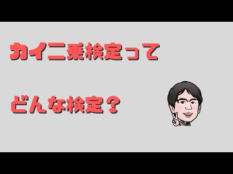 カイ二乗検定とは