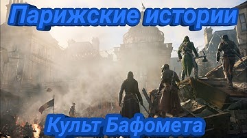 Парижские истории в Assassin