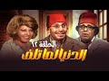 مسلسل الدنيا لما تلف الحلقة 12 بطولة فؤاد المهندس وشويكار 