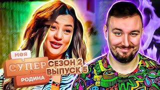 Моя Супер Семья ► Seks - Главное В Семье ► 5 Выпуск / 2 Сезон