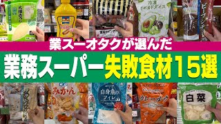 【業務スーパー】業スーオタクが選んだ失敗食材15選【2025年版】