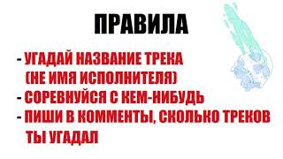 Угадай песню по биту