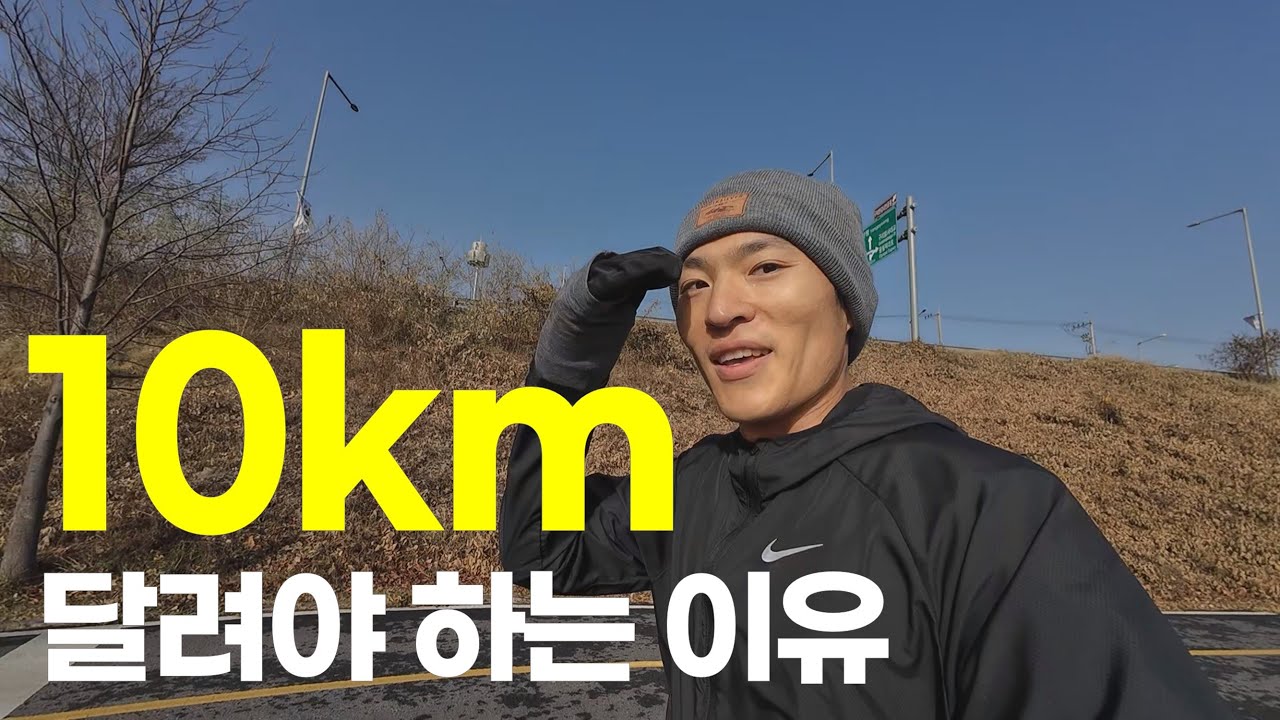 10km를 달리고 나서부터 달리기 인생이 바뀌었습니다.