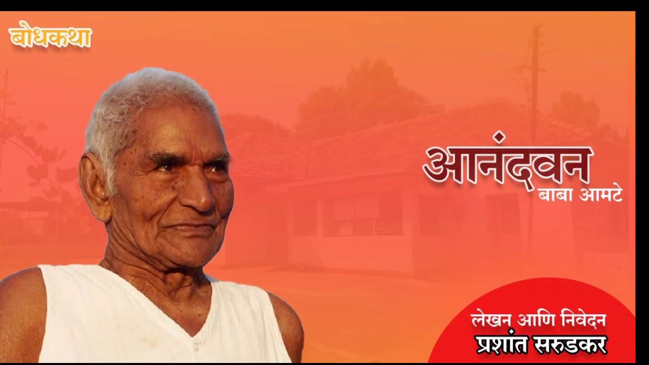 baba amte anandvan visit