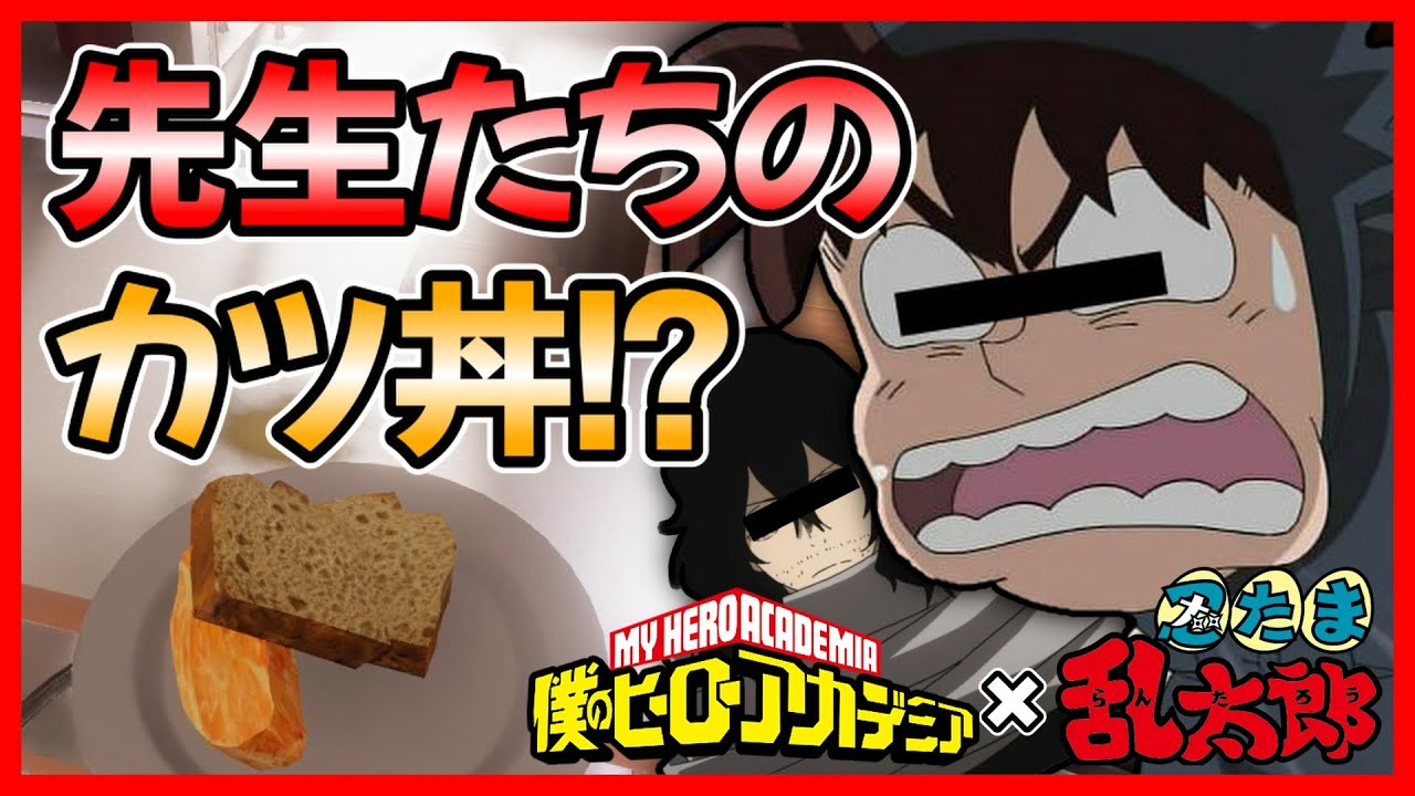 【ヒロアカ】×【忍たま】忍術学園の土井先生と相澤先生でカツ丼作ったら無重力になった！？【クッキングシュミレーター】【声真似】