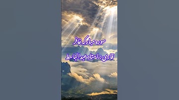 سوره مبارکه غافر | قاری : استاد عبدالباسط | صفحه ما را در اینستاگرام دنبال کنید #الله #قرآن