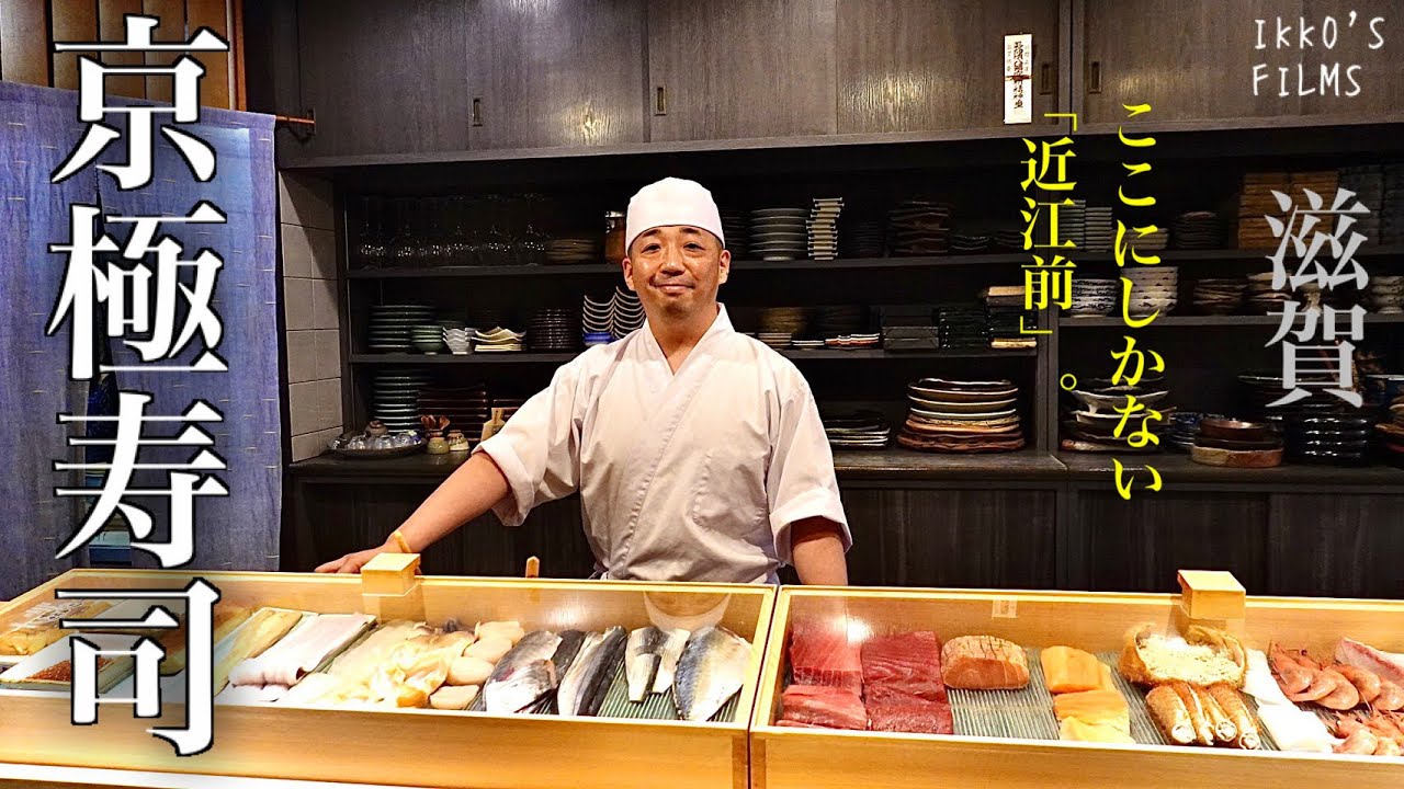 【鮨全国制覇vol.36】滋賀県長浜市「京極寿司」: 関西鮓×江戸前鮨の融合！琵琶湖や北陸のネタを存分に使った唯一無二の近江前！【寿司124】