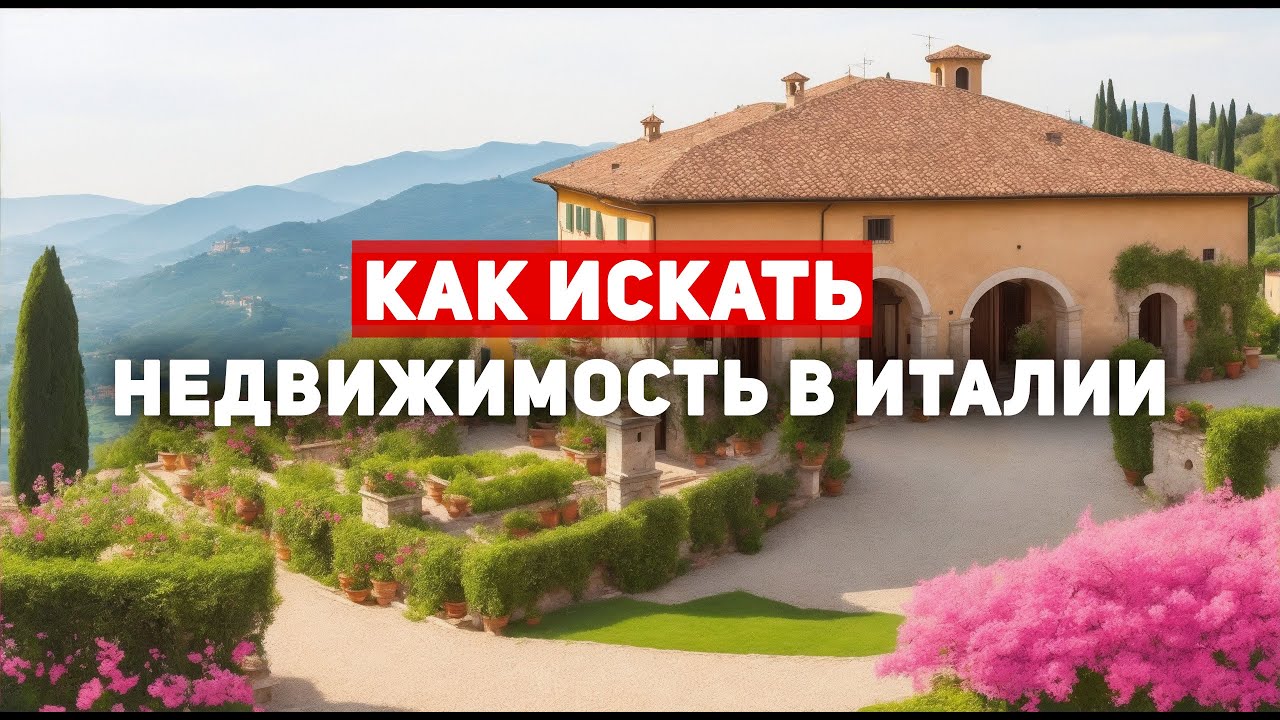 ⁣Как искать недвижимость в Италии