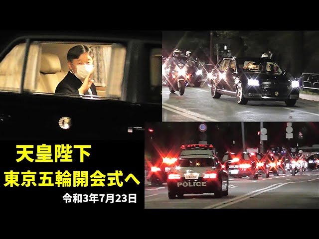 天皇陛下 東京オリンピック開会式のため国立競技場へ His Majesty the