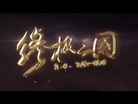 終極三國2017『幕後花絮』八門金鎖陣漂浮鋼絲拍攝直擊~~~