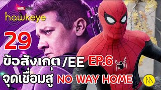 Hawkeye : 29 ข้อสังเกต/EE จาก Ep.6 และจุดเชื่อมไปยัง Spider-Man: No Way Home
