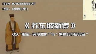 全书精讲---《苏东坡传》09：“相逢一笑泯恩仇”与“满腹的不合时宜”