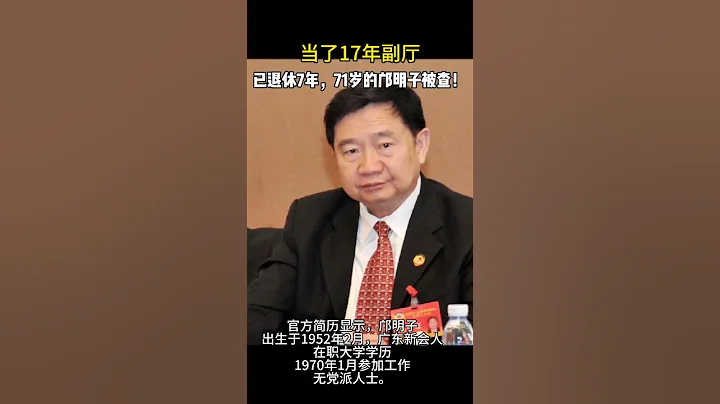 东莞市政协原副主席邝明子,被查 - 天天要闻