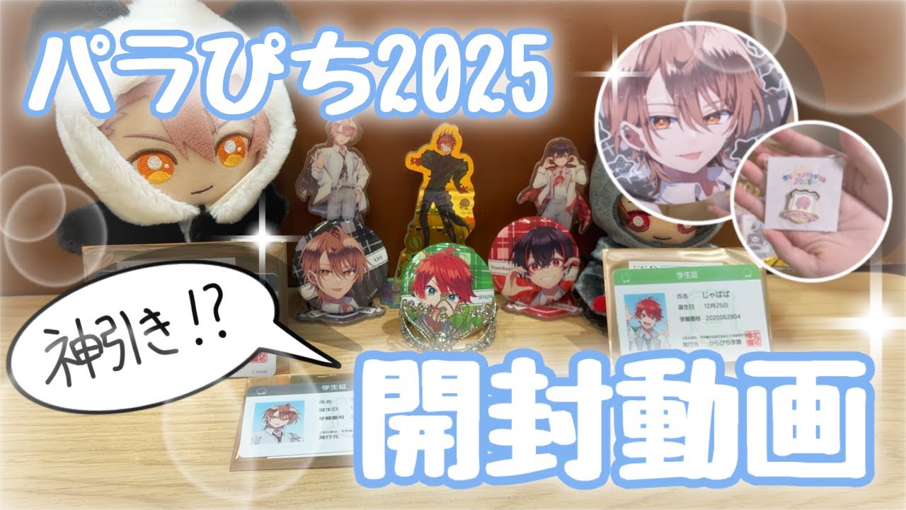 神引き！？パラぴち2025グッズ開封動画【からぴち】 - YouTube