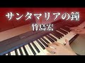 【竹島宏】サンタマリアの鐘【ピアノ】