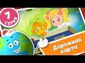 ПЧЕЛОГРАФИЯ - Мультики для детей - 7 серия - Дорожная карта