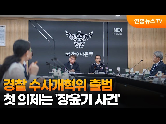 경찰 수사개혁위 출범…첫 의제는 '장윤기 사건' / 연합뉴스TV (YonhapnewsTV)
