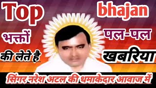 मेरे साकार हरि लाजवाब रे।।mere sakar hari lajawab re narayan sakar hari bhajan singer naresh atal.