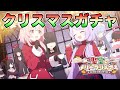 【ブルアカ】クリスマスガチャ絶対だす