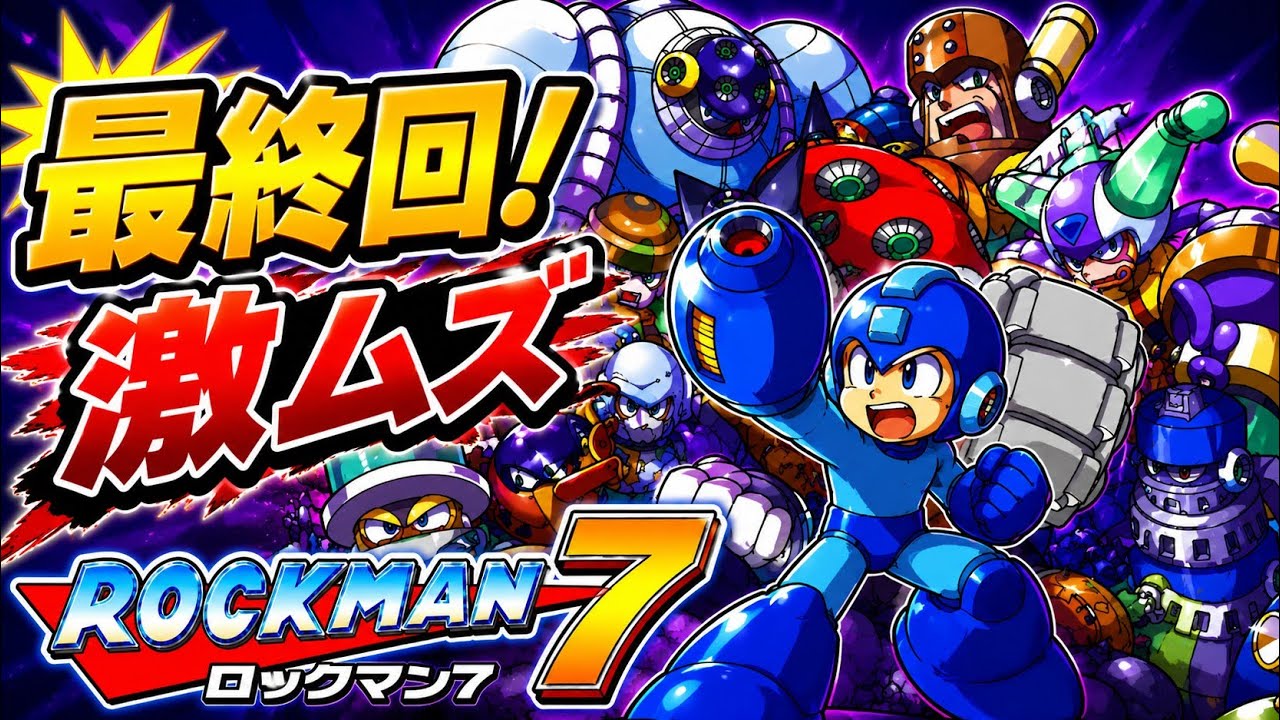 2最終回 はい！ムズいの確定～ ロックマン7宿命の対決！【MEGAMAN7