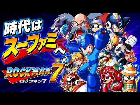 #2最終回   はい！ムズいの確定～ ロックマン7宿命の対決！【MEGAMAN7】