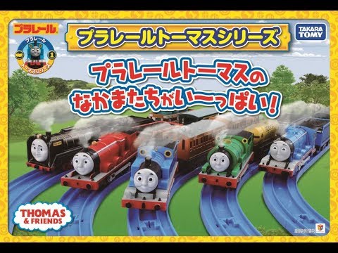 プラレール】プラレールトーマスおはなし ソドー島のなかまに会いに 