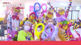 東森傳愛之旅💕 造訪汐止翠柏新村💞