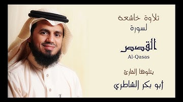 سورة القصص للشيخ ابو بكر الشاطري