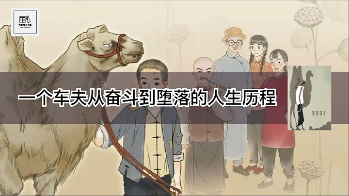 《駱駝祥子》一個車夫從奮鬥到墮落的人生歷程【youtube字幕】| 好書精讀推薦，見識決定格局，讀書改變命運 - 天天要聞