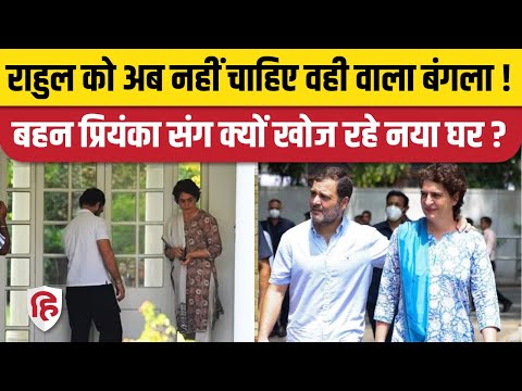 Rahul Gandhi Bungalow: 12 Tughlak Lane नहीं 7 Safdarjung Lane होगा राहुल का नया पता! Congress