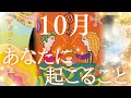 10月あなたに起こること🎃 ✨全体運、仕事、恋愛🥰❤️