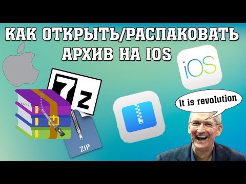 Как Открыть/Распаковать Архив На IOS