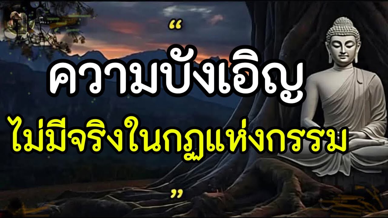 ความบังเอิญ “ไม่มีจริงในกฏแห่งกรรม” #กฎแห่งกรรม #ฟังธรรมะก่อนนอน ธรรมะก่อนนอน 