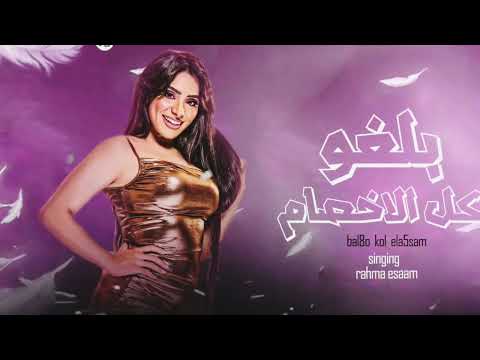 بلغوا كل الاخصام أنا لسه على ما يرام طول عمرى أنا رقم واحد رحمه عصام ترند شعبى جديد 2025