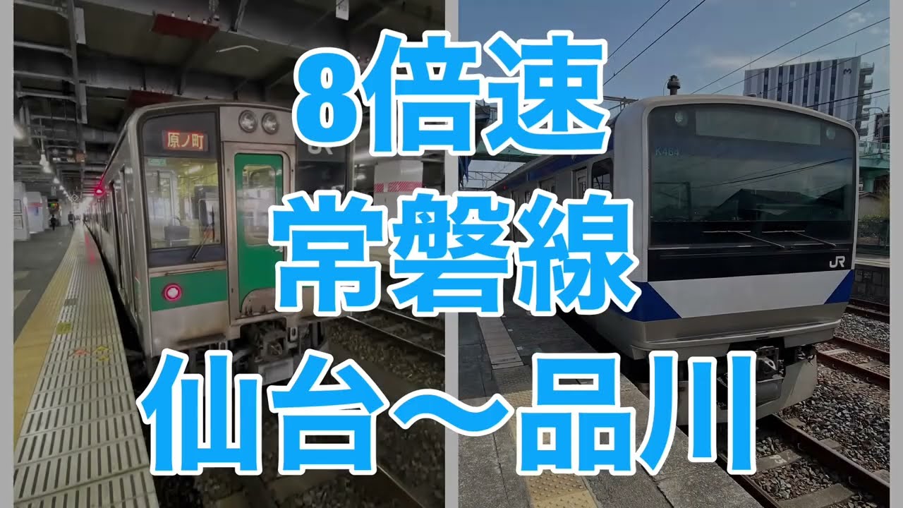 ８倍速　常磐線　仙台〜品川　8x speed Joban Line Sendai-Shinagawa