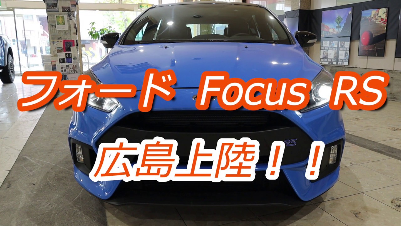 フォード Focus Rs 広島上陸 Youtube