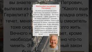 Философия сантехника Петровича #анекдоты #юмор #shorts