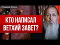 Кто написал Ветхий Завет?