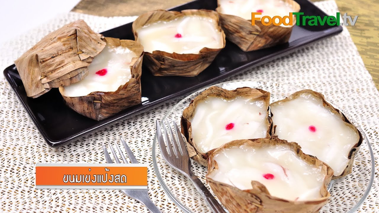 ขนมเข่งแป้งสด ขนมตรุษจีน | FoodTravel