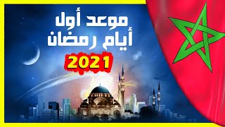 رمضان 2021 المغرب |موعد أول أيام , شهر رمضان 2021 - في المغرب || متى يكون رمضان 1442