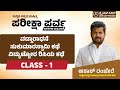 ಪರೀಕ್ಷಾ ಪರ್ವ - ವಡ್ಡಾರಾಧನೆ (ಸುಕುಮಾರಸ್ವಾಮಿಯ ಕಥೆ, ವಿದ್ಯುತ್ಚೋರನ ಕಥೆ) | Primus IAS | ಆಕಾಶ್ ರಂಜೇರೆ