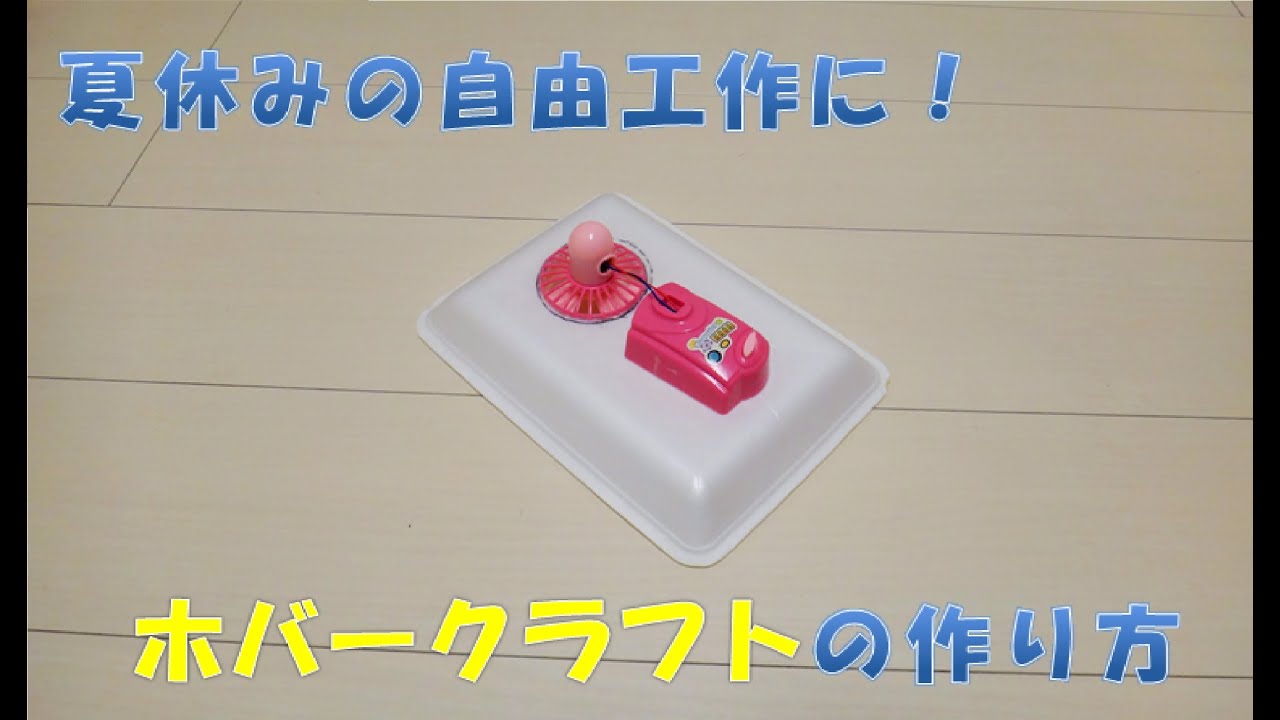 自由工作 ダイソーのおもちゃ扇風機でホバークラフトを作って見た Youtube