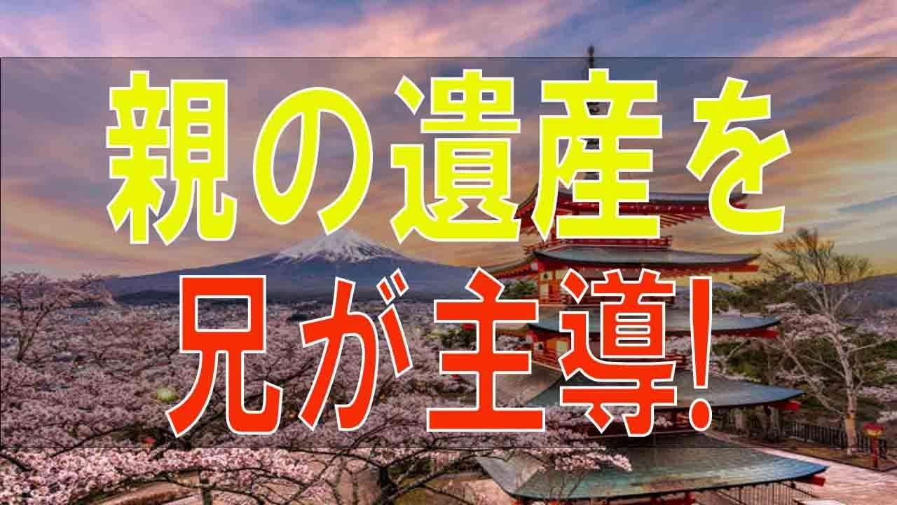 【テレフォン人生相談】親の遺産を兄が主導!生活も支援!不満を感じる障害の弟!