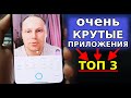 Топ 3 НОВЫХ ПРИЛОЖЕНИЯ для вашего Смартфона! Новые ФУНКЦИИ Андроид прямо сейчас, подборка приложений