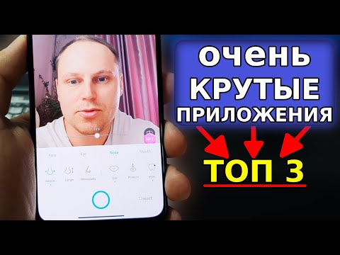 Видео: Топ 3 НОВЫХ ПРИЛОЖЕНИЯ для вашего Смартфона! Новые ФУНКЦИИ Андроид прямо сейчас, подборка приложений