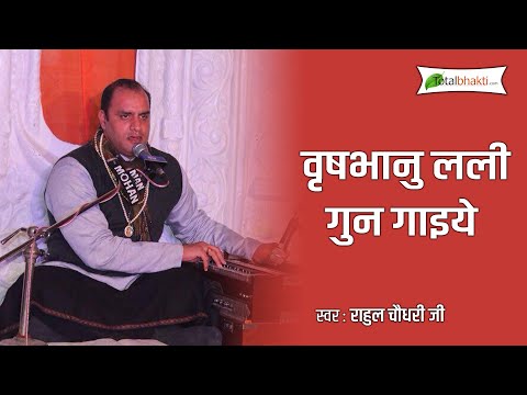 Rahul Chaudhary | Vrishbhanu Lali Gun Gaaiye | Krishna Bhajan
